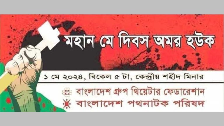 আজ মহান  মে দিবস