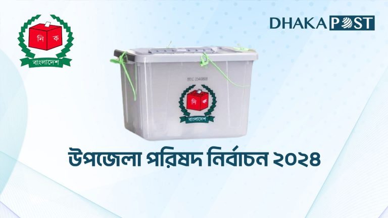 ভোট : ৫৮ উপজেলায় ছুটি ঘোষণা