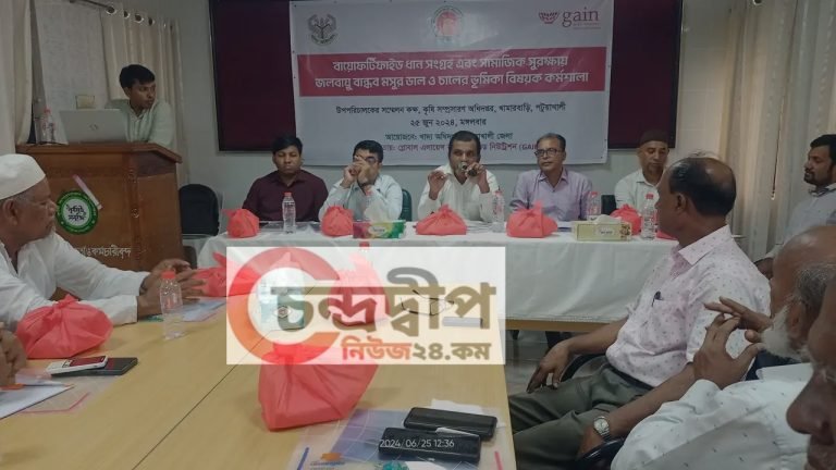 পটুয়াখালীতে জিংক সমৃদ্ধ ধান-চাল সংগ্রহ বিষয়ক কর্মশালা অনুষ্ঠিত
