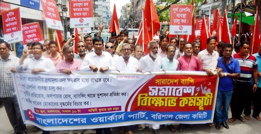 বরিশালে ওয়ার্কার্স পার্টির বিক্ষোভ