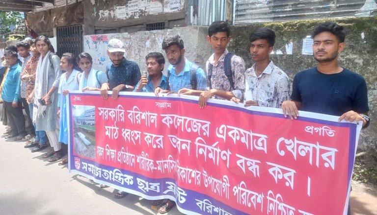 বরিশাল কলেজ মাঠে ভবন নির্মাণের প্রতিবাদ