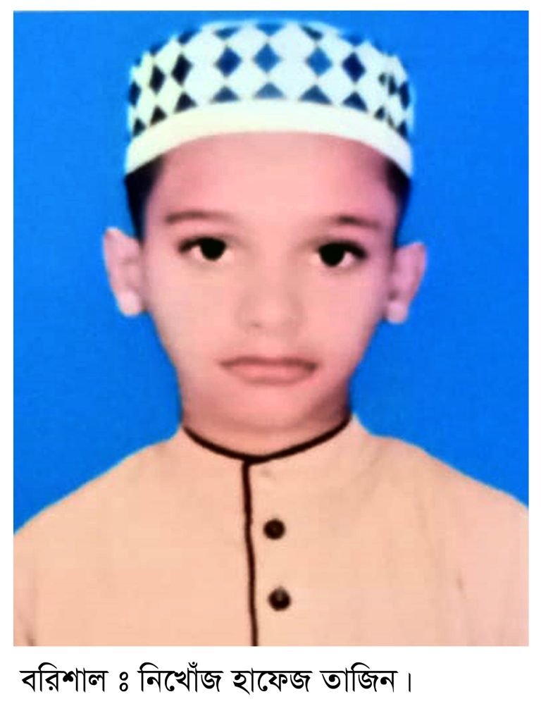 নিখোঁজ হাফেজ তাজিনের ৫০ দিনেও সন্ধান মেলেনি