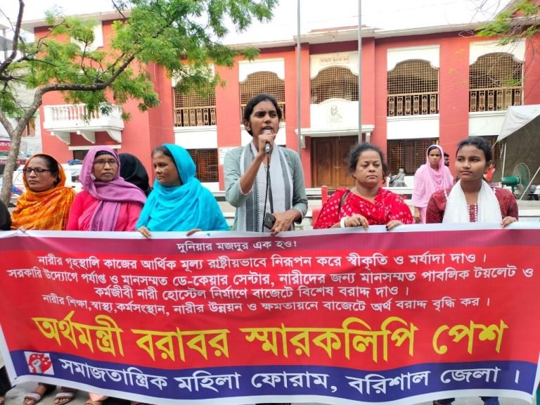 বাজেট বরাদ্দের বিভিন্ন দাবিতে বরিশালে সমাজতান্ত্রিক মহিলা ফোরামের বিক্ষোভ সমাবেশ