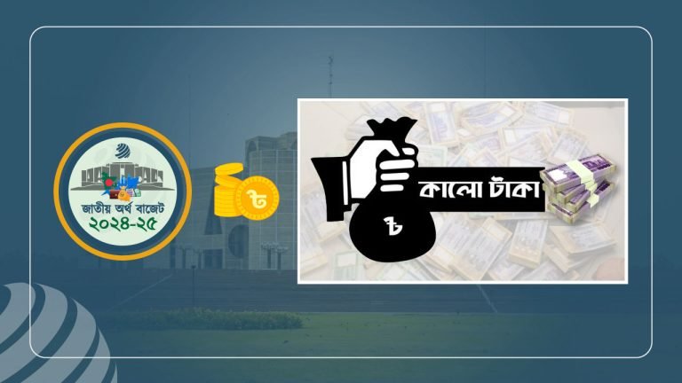 ১৫ শতাংশ কর দিয়ে কালো টাকা সাদা করার সুযোগ