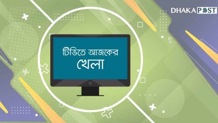আজ টিভিতে যা দেখবেন