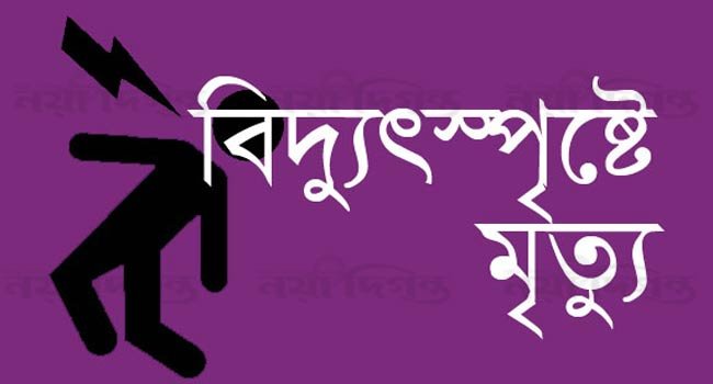 মির্জাগঞ্জে বিদ্যুৎস্পৃষ্ট হয়ে যুবকের মৃত্যু