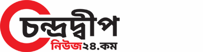 আবারও চালো হলো চন্দ্রদ্বীপ নিউজ