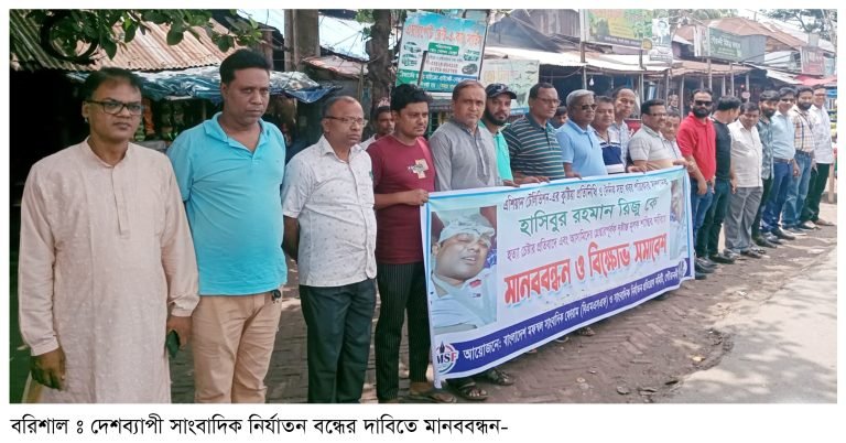 বরিশালে সাংবাদিকদের মানববন্ধন ও প্রতিবাদ সভা