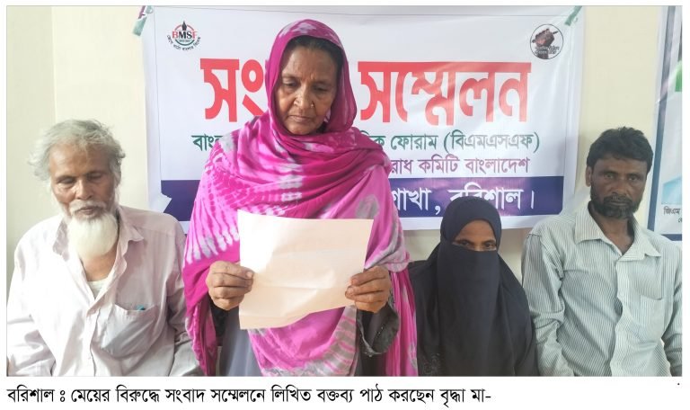 সংবাদ সম্মেলনে অভিযোগ বরিশালে মেয়ের নির্যাতনে অতিষ্ঠ বৃদ্ধ বাবা-মা