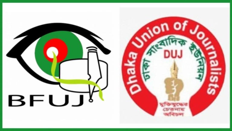 চার সাংবাদিকের বিরুদ্ধে মামলার নিন্দা ও প্রতিবাদ বিএফইউজে-ডিইউজের