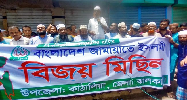 দেড় যুগ পর কাঠালিয়ায় জামায়াতের বিজয় মিছিল
