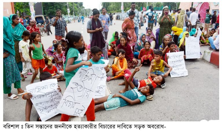 তিন সন্তানের জননীকে হত্যার অভিযোগ বিচারের দাবিতে সড়ক অবরোধ