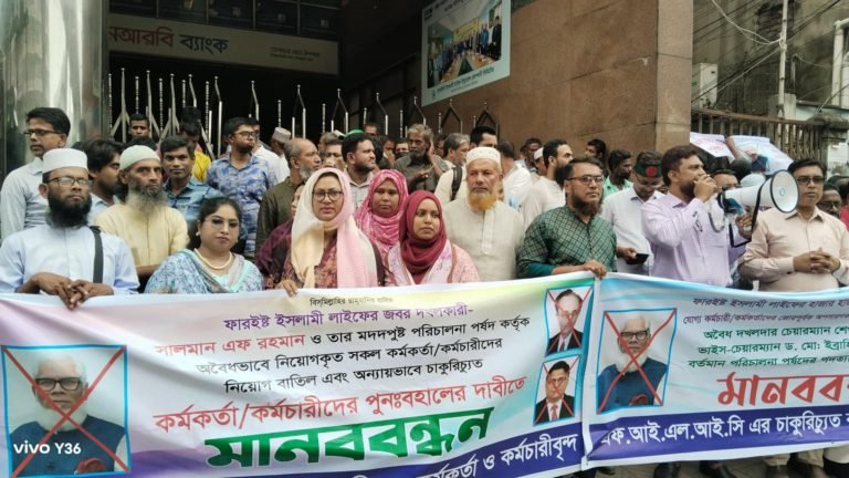 এস আলম গ্রুপের সময়ে ফারইস্ট ইসলামি লাইফের চাকুরিচ্যুত কর্মীদের মানববন্ধন