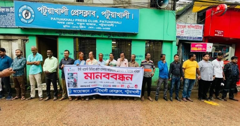 পটুয়াখালী প্রেসক্লাবের উদ্যোগে ইস্ট ওয়েস্ট মিডিয়া গ্রুপে হামলার প্রতিবাদে সাংবাদিকদের মানববন্ধন
