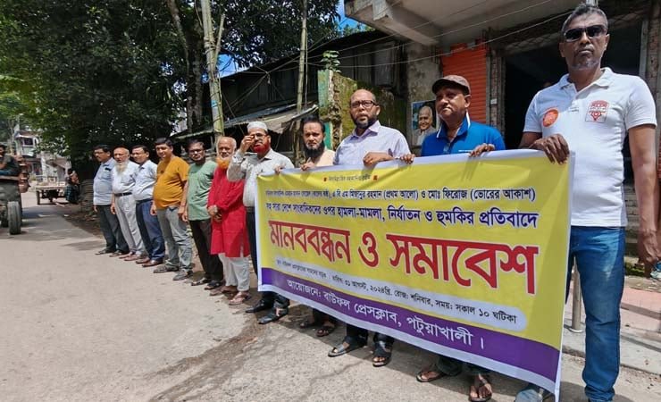 বাউফলে সাংবাদিকদের মানববন্ধন