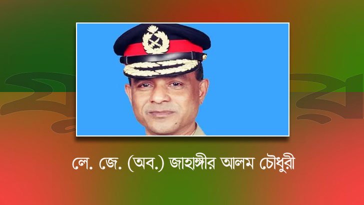 অবসরপ্রাপ্ত লে. জেনারেল জাহাঙ্গীর হোসেন চৌধুরীকে স্বরাষ্ট্র মন্ত্রণালয়ের দায়িত্ব  দেয়া হলো