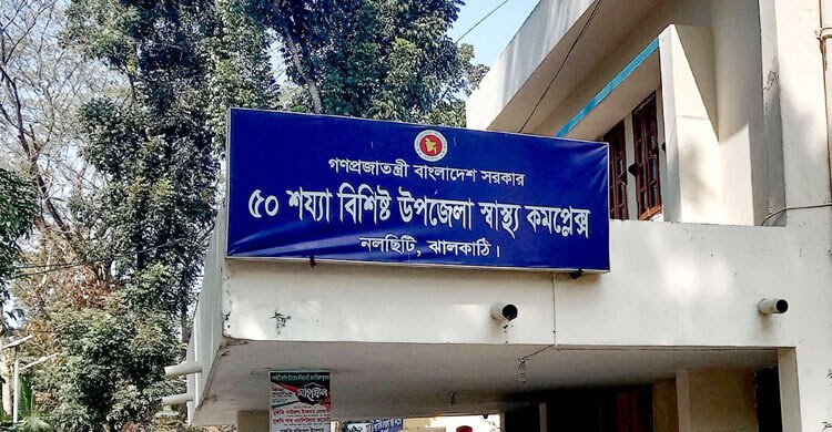 নলছিটি উপজেলা স্বাস্থ্য কমপ্লেক্সে সেবা ব্যাহত