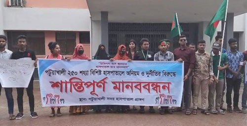পটুয়াখালী ২৫০ শয্যা হাসপাতালের অনিয়ম দূর্নীতির বিরুদ্ধে মানববন্ধন