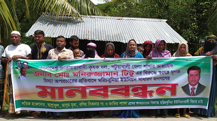 পটুয়াখালীতে কৃষকদলের সভাপতি টিটু’র বিরুদ্ধে অপপ্রচার এর প্রতিবাদে মানববন্ধন