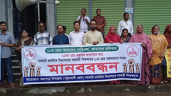 কলাপাড়ায় এক দফা দাবিতে শিক্ষকদের মানববন্ধন