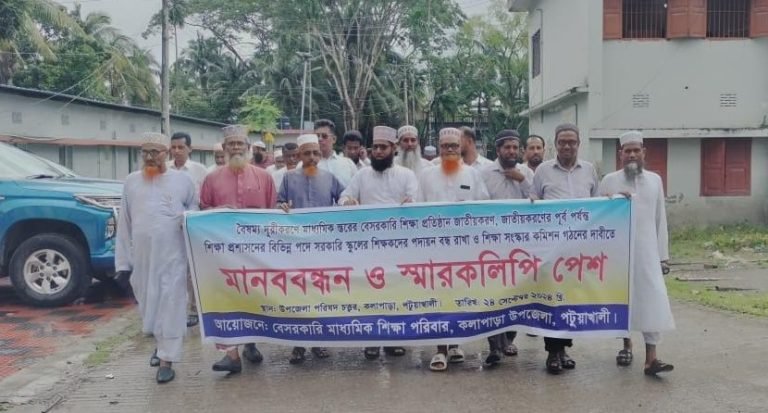 কলাপাড়ায় বেসরকারি শিক্ষা প্রতিষ্ঠান জাতীয়করণ ও বৈষম্যদূর করার দাবিতে মানববন্ধন