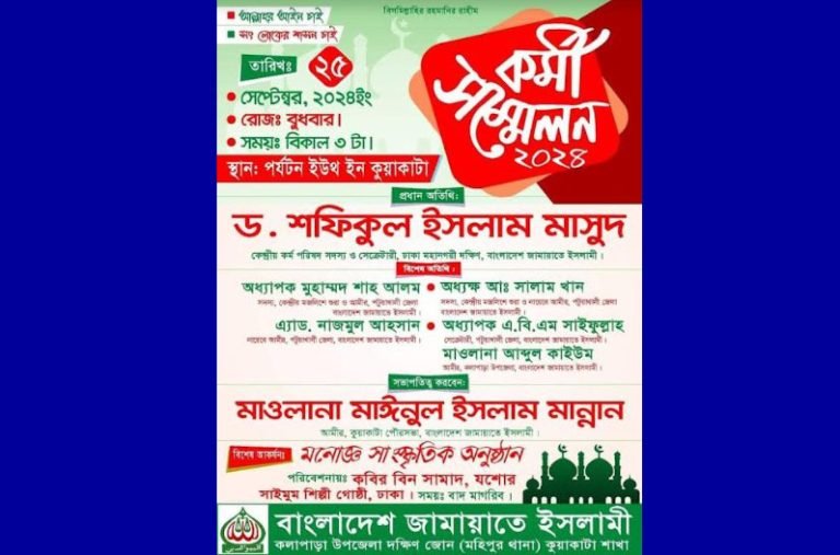 দীর্ঘ ১৭ বছর পর কুয়াকাটায় জামায়াতের কর্মী সম্মেলন আগামীকাল