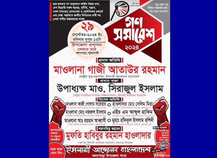 ৯ দফা দাবিতে পটুয়াখালী ইসলামী আন্দোলনের গণসমাবেশ আজ