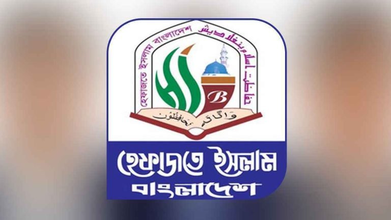 পাঠ্যপুস্তক সংশোধন কমিটিতে আলেম অন্তর্ভুক্তি চায় হেফাজত