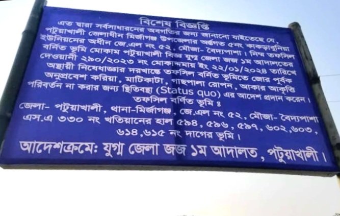 মির্জাগঞ্জ মজিদবাড়িয়া ইউনিয়ন বিএনপির সাবেক সাধারণ সম্পাদকের জমি জোরপূর্বক দখলের অভিযোগ