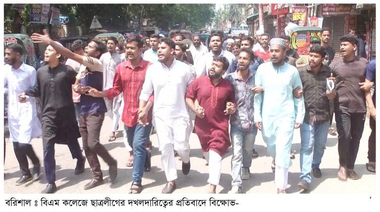 বিএম কলেজে ছাত্রলীগের দখলদারিত্বের প্রতিবাদে বিক্ষোভ