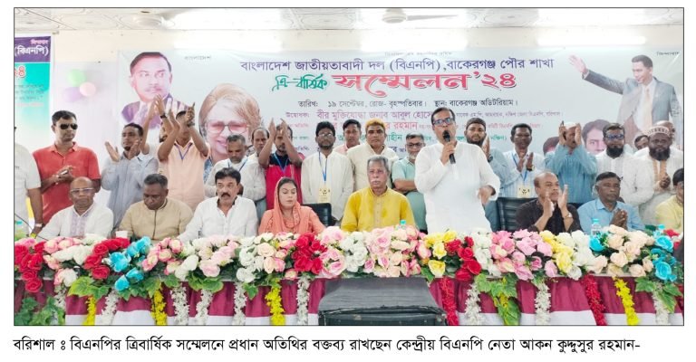 বাকেরগঞ্জ পৌর বিএনপির ত্রিবার্ষিক সম্মেলন