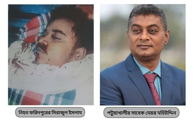 ফরিদপুরের সিরাজুল ইসলাম হত্যা মামলায় আসামী করা হলো পটুয়াখালীর সাবেক মেয়র মহিউদ্দিন কে