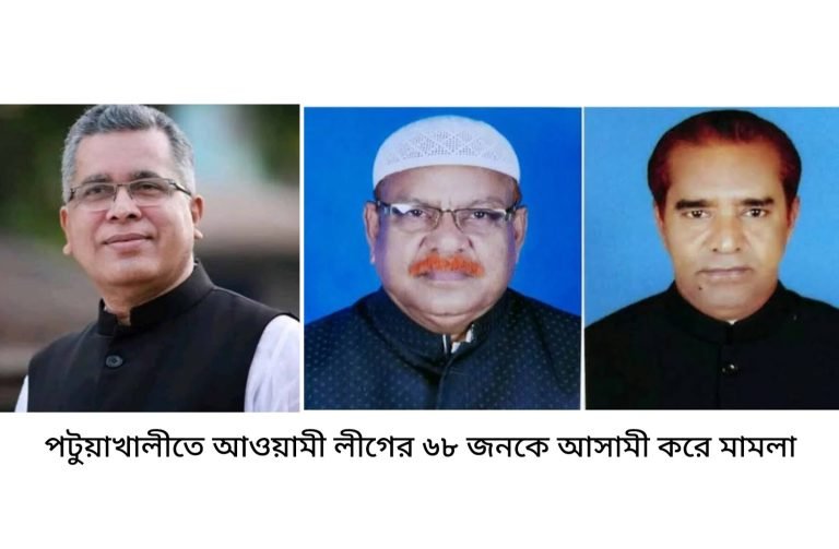 পটুয়াখালীতে আওয়ামী লীগের ৬৮ জনকে আসামী করে মামলা