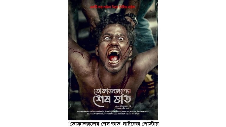 তোফাজ্জলের মৃত্যু নিয়ে নির্মিত হচ্ছে নাটক