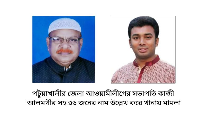 পটুয়াখালীর সাবেক এমপি শাহজাহান খান হত্যাকান্ডের ঘটনায় জেলা আওয়ামীলীগের সভাপতি সহ ৩৬ জনের নাম উল্লেখ করে থানায় মামলা
