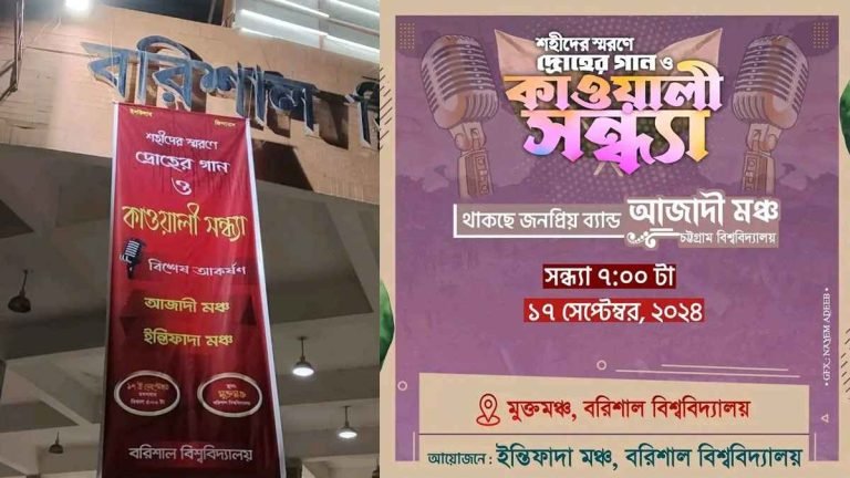 কাওয়ালি আসরে মেতে উঠবে বরিশাল বিশ্ববিদ্যালয়