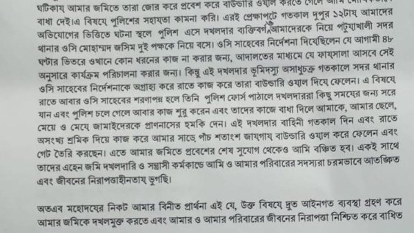 পটুয়াখালীতে জমি সংক্রান্ত বিরোদে জীবনের নিরাপত্তা চেয়ে পুলিশ সুপার বরাবর আবেদন করেছেন এক অধ্যক্ষ’র স্ত্রী
