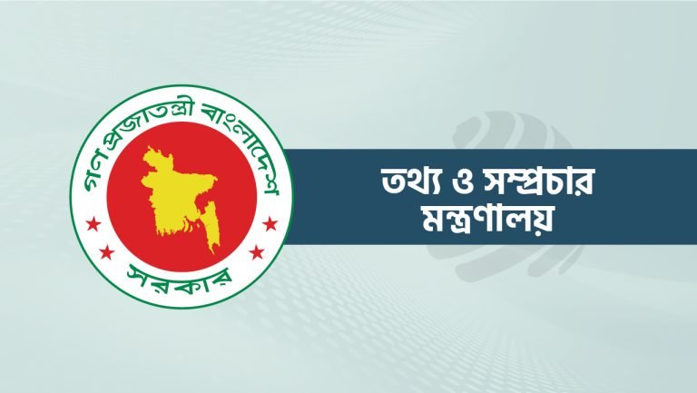 তথ্য মন্ত্রণালয় সংস্কারে ৫ সদস্য বিশিষ্ট সার্চ কমিটি গঠন 