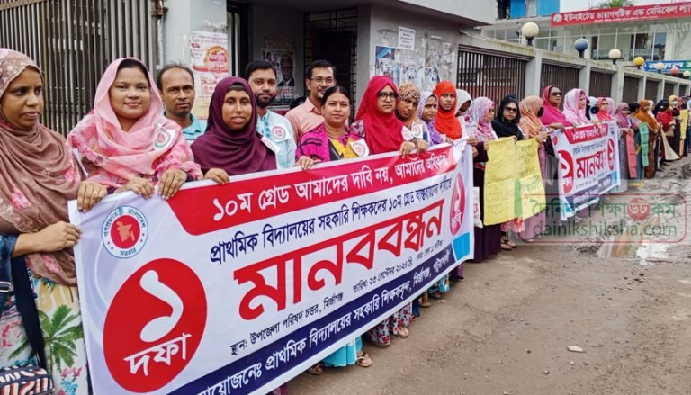 এক দফা দাবিতে মির্জাগঞ্জে প্রাথমিক শিক্ষকদের মানববন্ধন