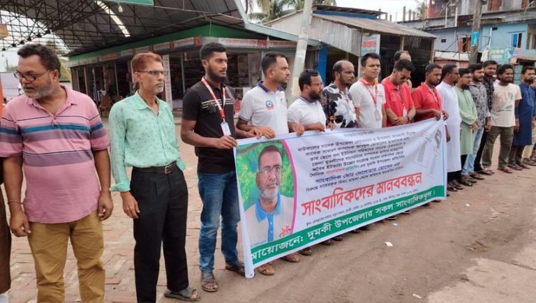 সাংবাদিকের বিরুদ্ধে ষড়যন্ত্রমূলক মামলার প্রতিবাদে দুমকিতে মানববন্ধন