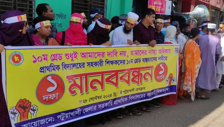দশম গ্রেডের দাবিতে পটুয়াখালীতে প্রাথমিক বিদ্যালয়ের শিক্ষকদের মানববন্ধন