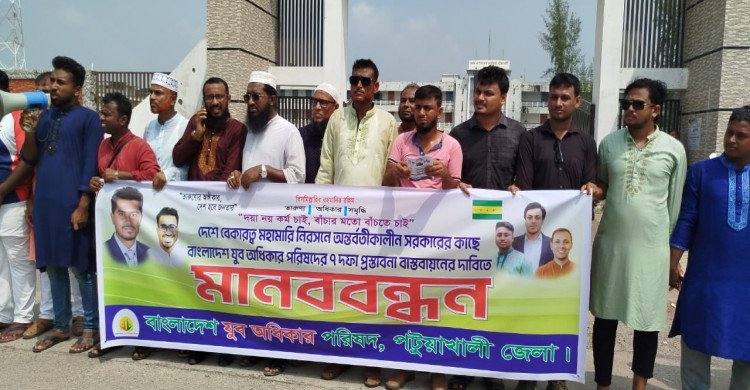 পটুয়াখালীতে ৭ দফা দাবিতে যুব অধিকার পরিষদের মানববন্ধন