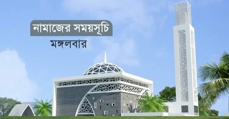 নামাজের সময়সূচি – ২৪ সেপ্টেম্বর ২০২৪