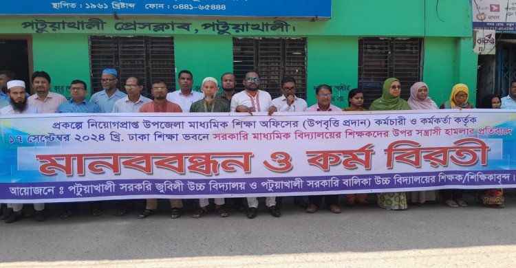 পটুয়াখালীতে শিক্ষকদের মানববন্ধন ও কর্মবিরতি পালিত