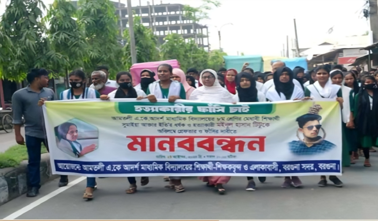 বরগুনায় হত্যার প্রতিবাদে মানববন্ধন, সুমাইয়া আক্তার ইতির হত্যাকারীর গ্রেফতারের দাবি