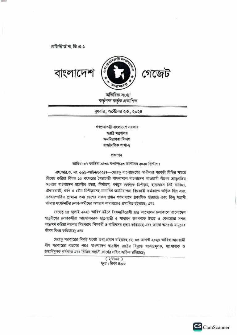 ছাত্রলীগকে নিষিদ্ধ করে স্বরাষ্ট্র মন্ত্রণালয়ের  প্রজ্ঞাপন