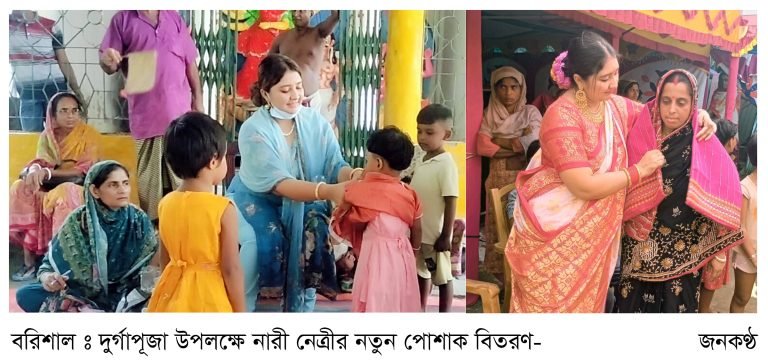 বরিশালে দুর্গাপূজায় নারী নেত্রীর নতুন পোশাক বিতরণ