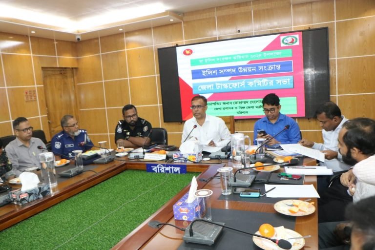 মা ইলিশ সংরক্ষণ অভিযানে বরিশালে জেলা টাস্কফোর্স কমিটির প্রস্তুতিমূলক সভা অনুষ্ঠিত