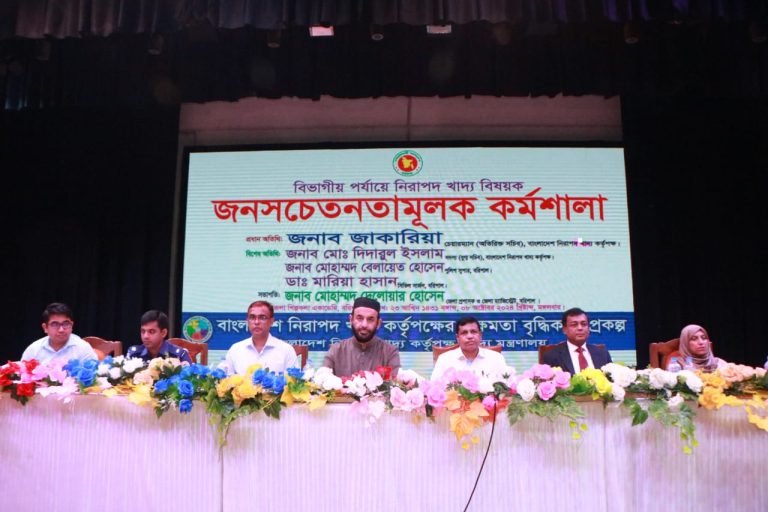 বরিশালে বিভাগীয় পর্যায়ে নিরাপদ খাদ্য বিষয়ক জনসচেতনতামূলক কর্মশালা