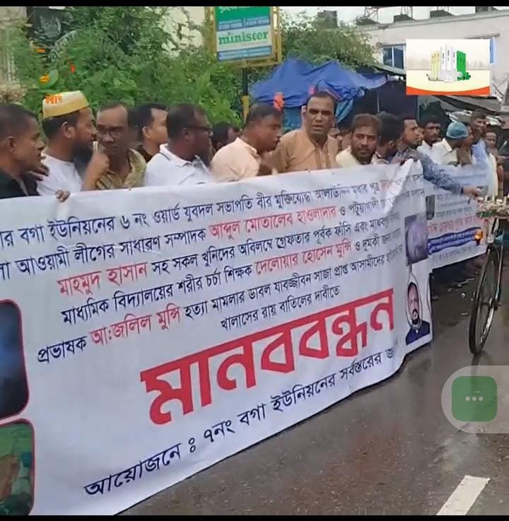  বাউফলে আওয়ামী লীগের সাবেক সাধারণ সম্পাদক ও তার ছেলের বিরুদ্ধে মানববন্ধন